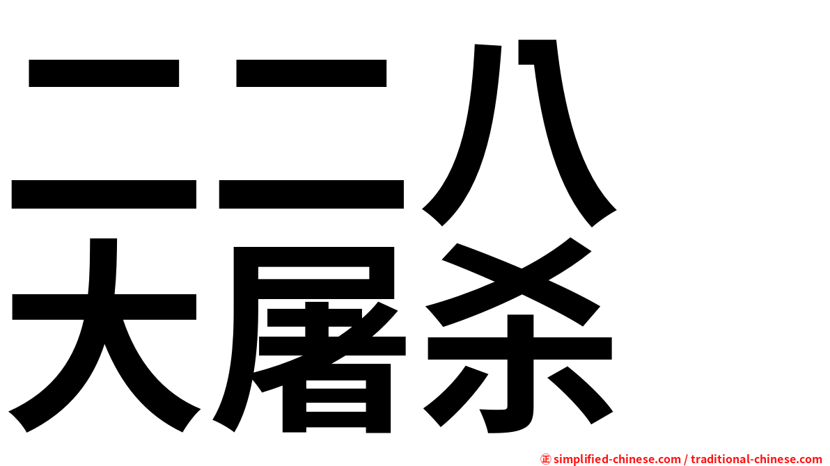 二二八　大屠杀